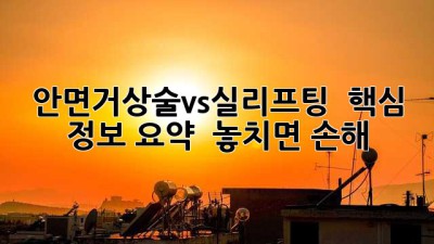 안면거상술vs실리프팅 💯 핵심 정보 요약! ⏰ 놓치면 손해