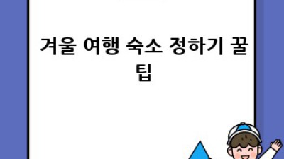 겨울 여행 완벽 준비!❄️ 체크리스트 & 꿀팁 대방출