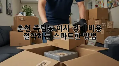 춘천 죽림동 이사 정리: 비용 절약하는 스마트한 방법