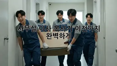 사무실 이사? 복사기 이전까지 완벽하게!