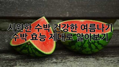 시원한 수박! 건강한 여름나기🍉 수박 효능 제대로 알아보기