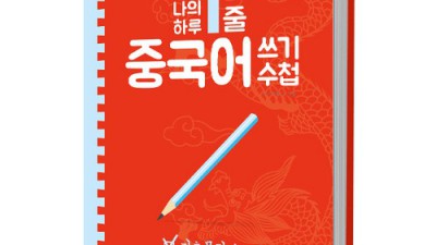 맘 편히 중국어 공부? 중국어쓰기수첩 내돈내산 후기!