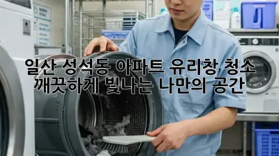일산 성석동 아파트 유리창 청소, 깨끗하게 빛나는 나만의 공간!