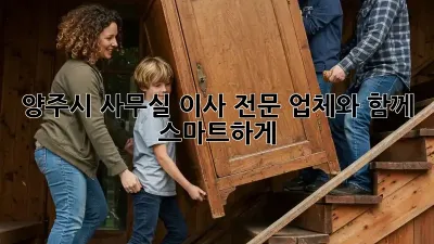 양주시 사무실 이사, 전문 업체와 함께 스마트하게!