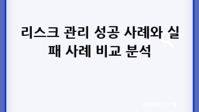 리스크 관리 성공 전략: 안전한 미래 설계하기