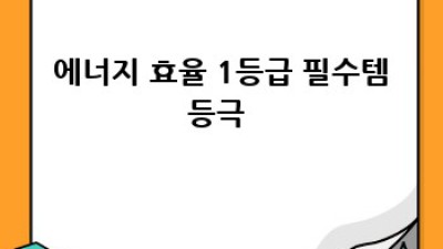 신혼집🏠 전기세💸 절약! 똑똑한 신혼가전 고르는 법✨